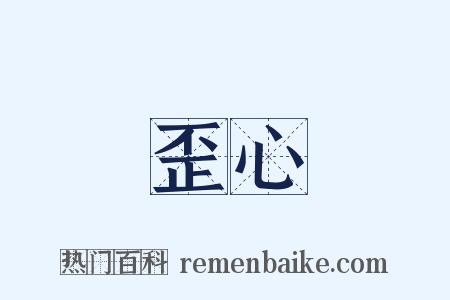 歪心是什么意思的图片